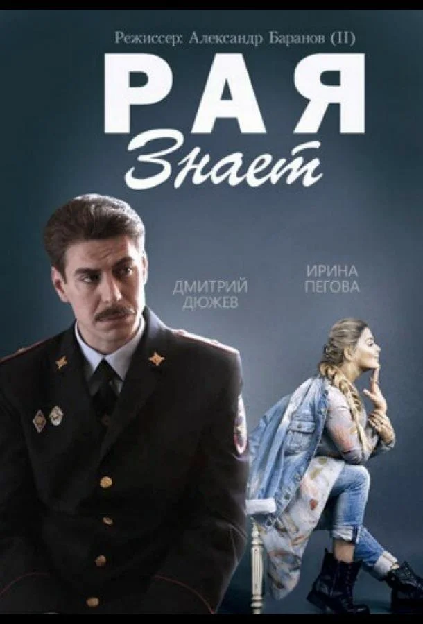 Смотреть Сериал Рая знает(2015) бесплатно
