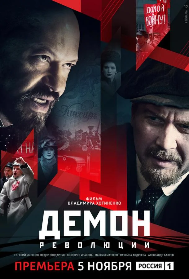 Смотреть Сериал Демон революции(2017) бесплатно