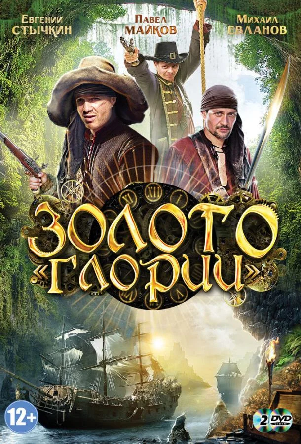 Смотреть Сериал Золото Глории(2012) бесплатно