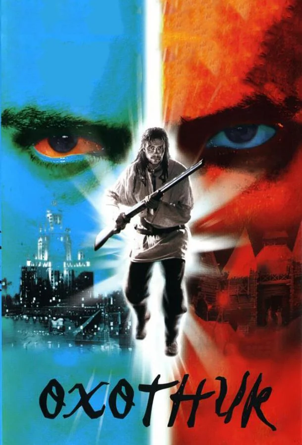 Смотреть Сериал Охотник(2006) бесплатно