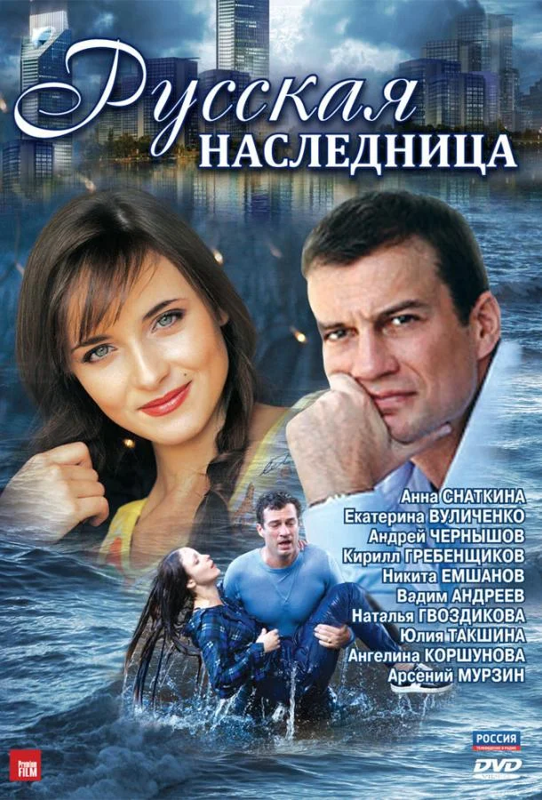 Смотреть Сериал Русская наследница(2012) бесплатно