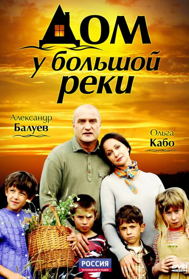Смотреть Сериал Дом у большой реки(2010) бесплатно