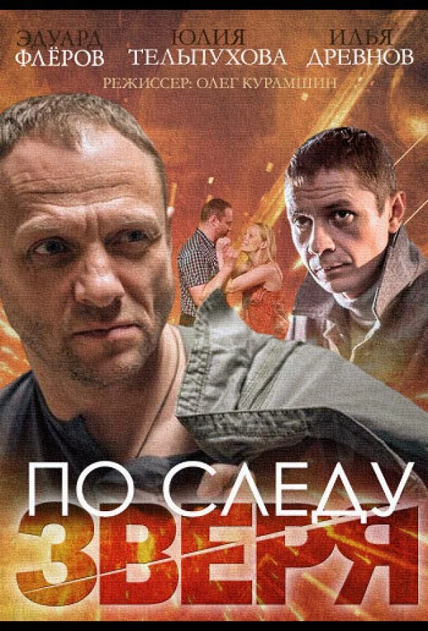 Смотреть Сериал По следу зверя(2014) бесплатно