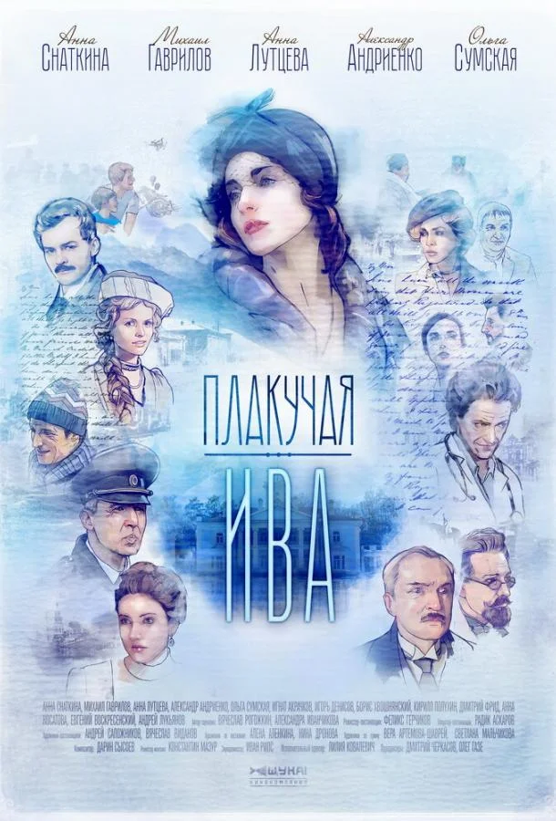 Смотреть Сериал Плакучая ива(2018) бесплатно