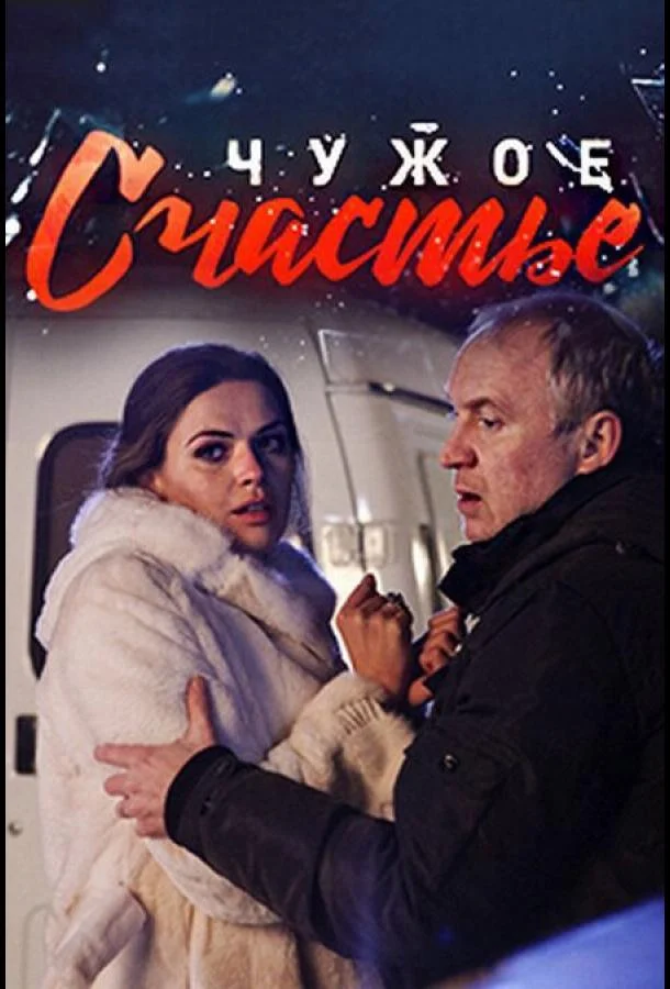 Смотреть Сериал Чужое счастье(2017) бесплатно