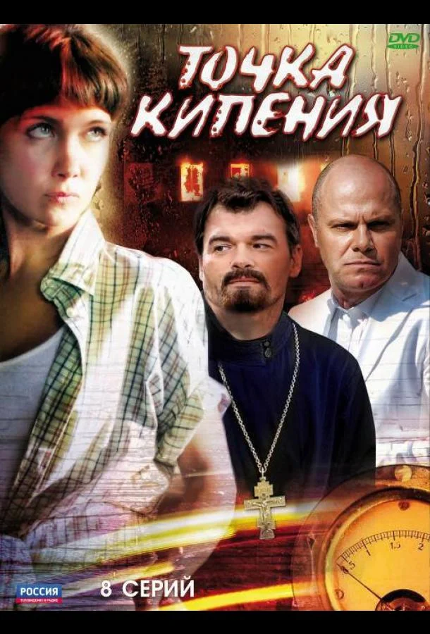 Смотреть Сериал Точка кипения(2010) бесплатно