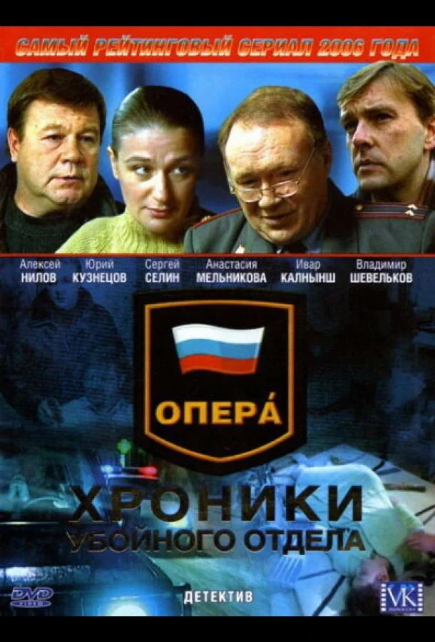Смотреть Сериал Опера: Хроники убойного отдела(2004) бесплатно