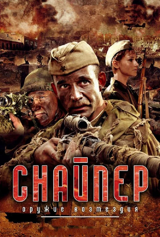Смотреть Сериал Снайпер: Оружие возмездия(2009) бесплатно