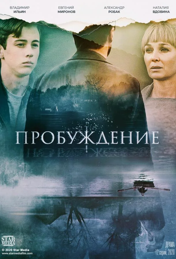 Смотреть Сериал Пробуждение(2020) бесплатно