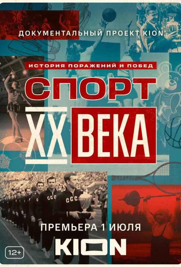 Смотреть Сериал Спорт XX века(2021) бесплатно