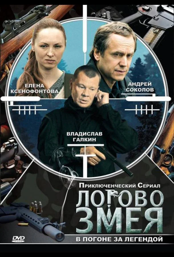 Смотреть Сериал Логово Змея(2009) бесплатно