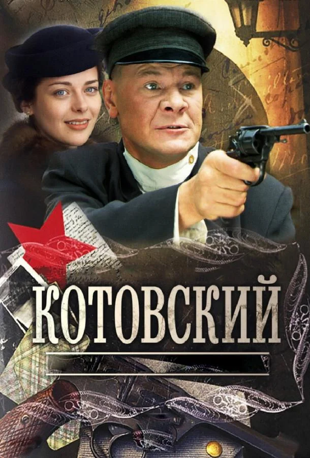 Смотреть Сериал Котовский(2009) бесплатно