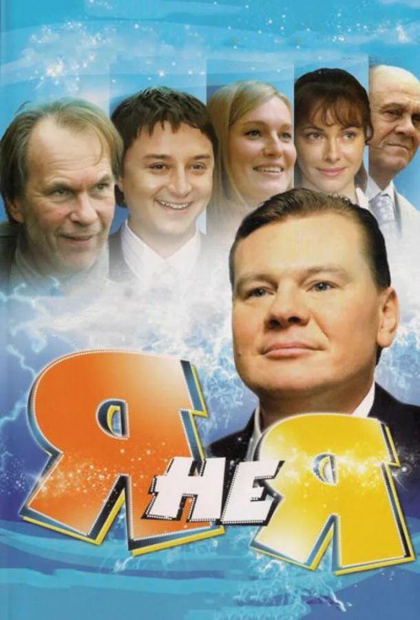 Смотреть Сериал Я не я(2008) бесплатно