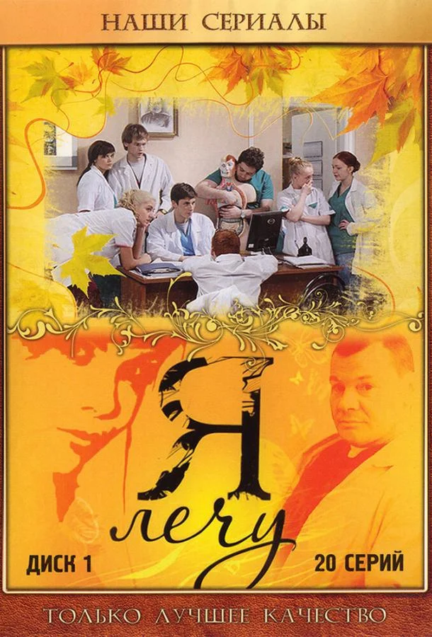 Смотреть Сериал Я лечу(2008) бесплатно