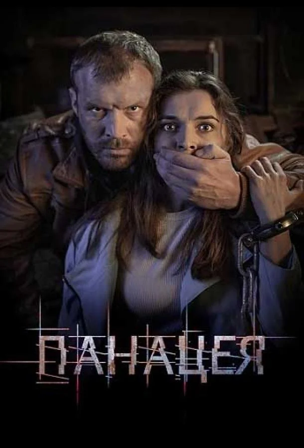 Смотреть Сериал Панацея(2021) бесплатно
