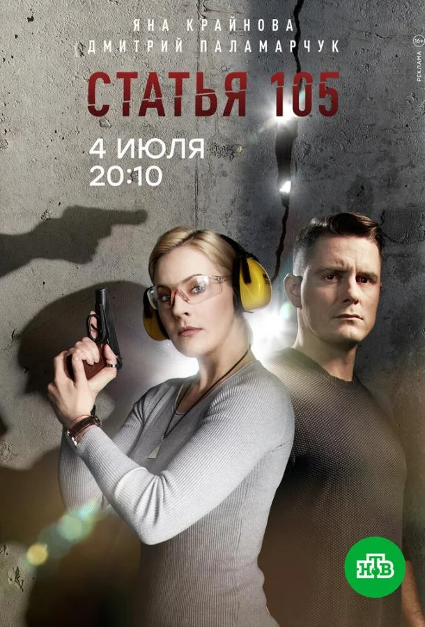 Смотреть Сериал Статья 105(2020) бесплатно