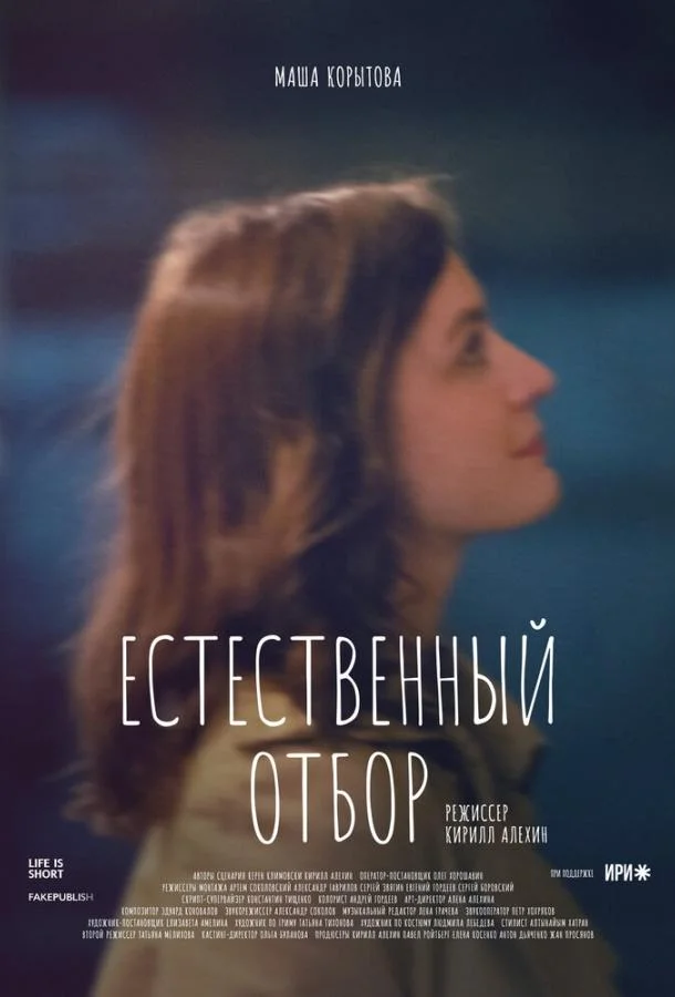 Смотреть Сериал Естественный отбор(2020) бесплатно