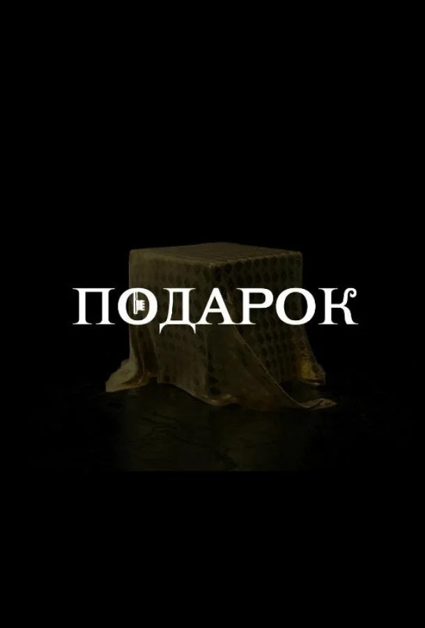 Смотреть Сериал Подарок(2020) бесплатно