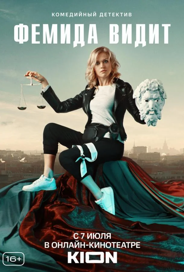 Смотреть Сериал Фемида видит(2019) бесплатно