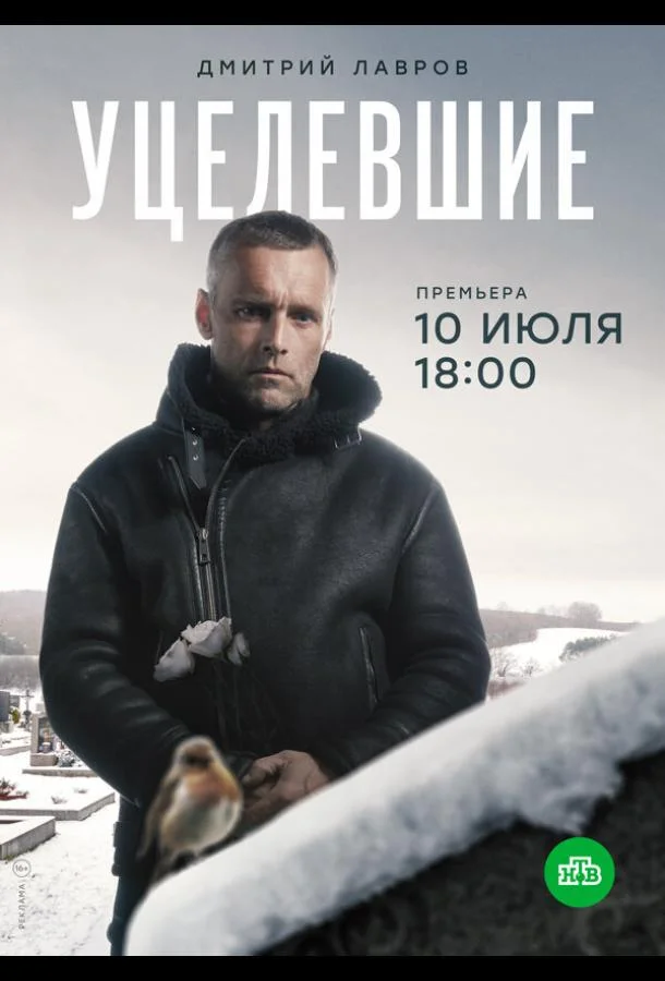 Смотреть Сериал Уцелевшие(2020) бесплатно