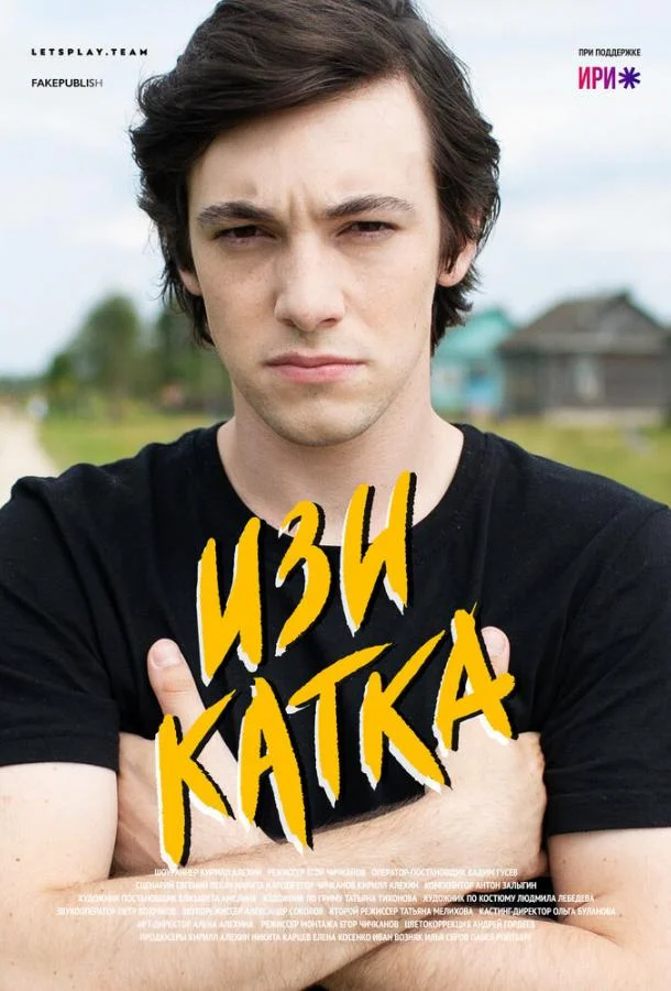 Смотреть Сериал Изи катка(2020) бесплатно