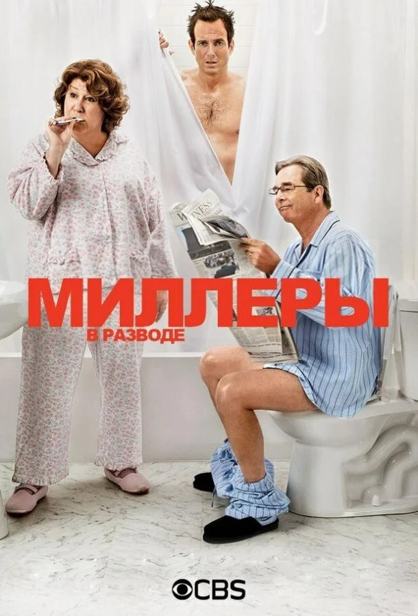 Смотреть Сериал Миллеры в разводе(2013) бесплатно
