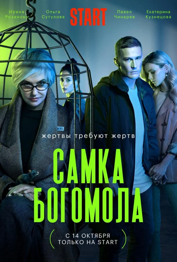Смотреть Сериал Самка богомола(2021) бесплатно