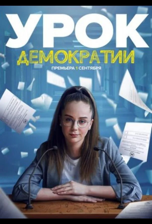 Смотреть Сериал Урок демократии(2021) бесплатно