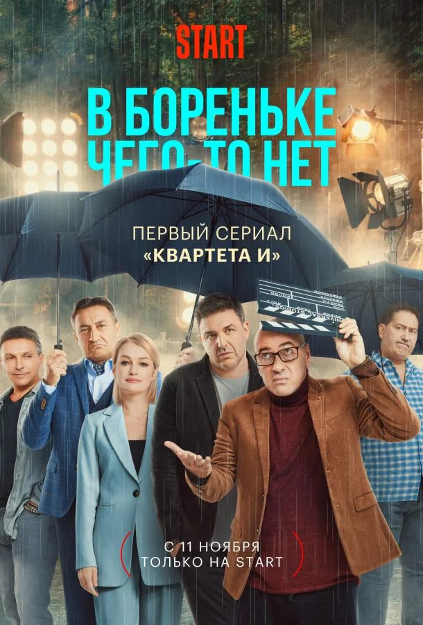 Смотреть Сериал В Бореньке чего-то нет(2021) бесплатно
