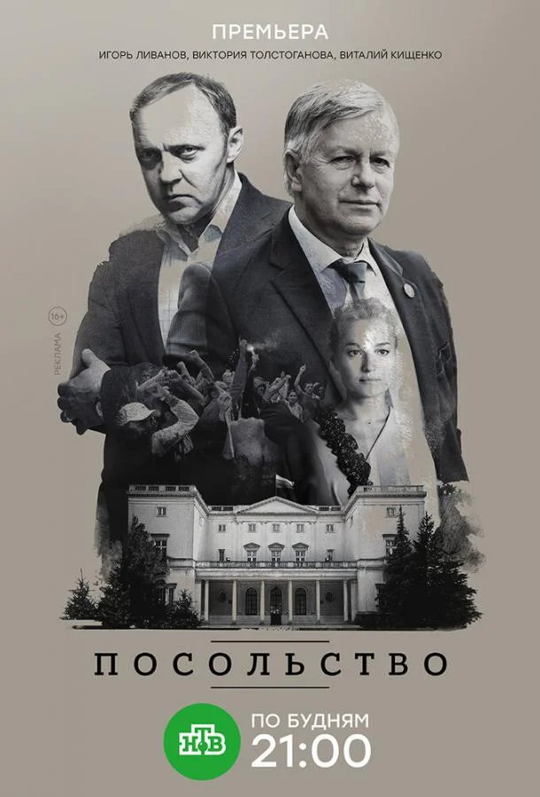 Смотреть Сериал Посольство(2018) бесплатно