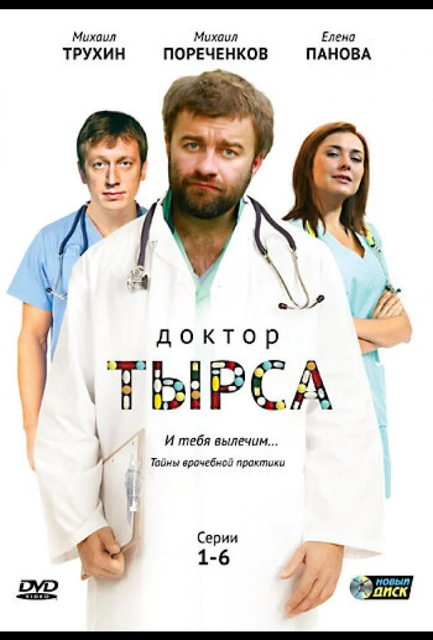 Смотреть Сериал Доктор Тырса(2010) бесплатно