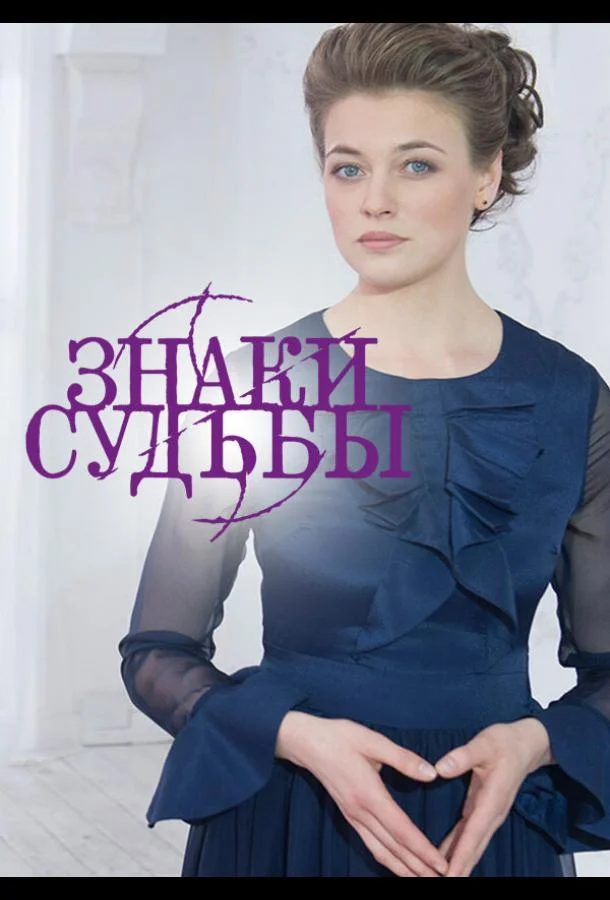 Смотреть Сериал Знаки судьбы(2017) бесплатно
