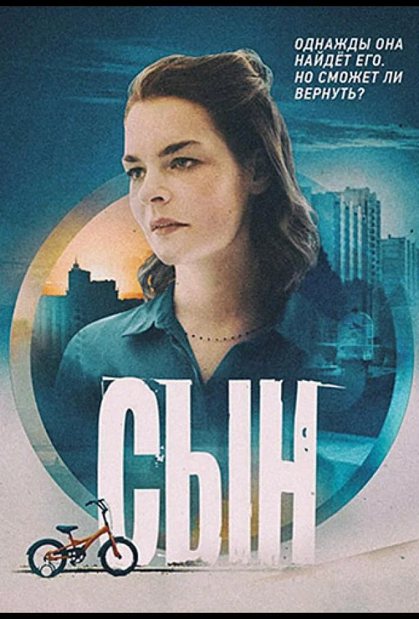 Смотреть Сериал Сын(2021) бесплатно