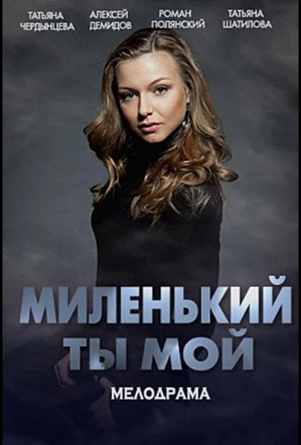 Смотреть Сериал Миленький ты мой(2021) бесплатно