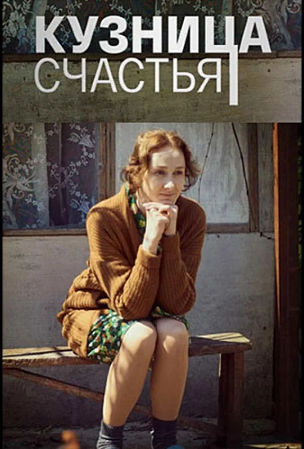 Смотреть Сериал Кузница счастья(2021) бесплатно