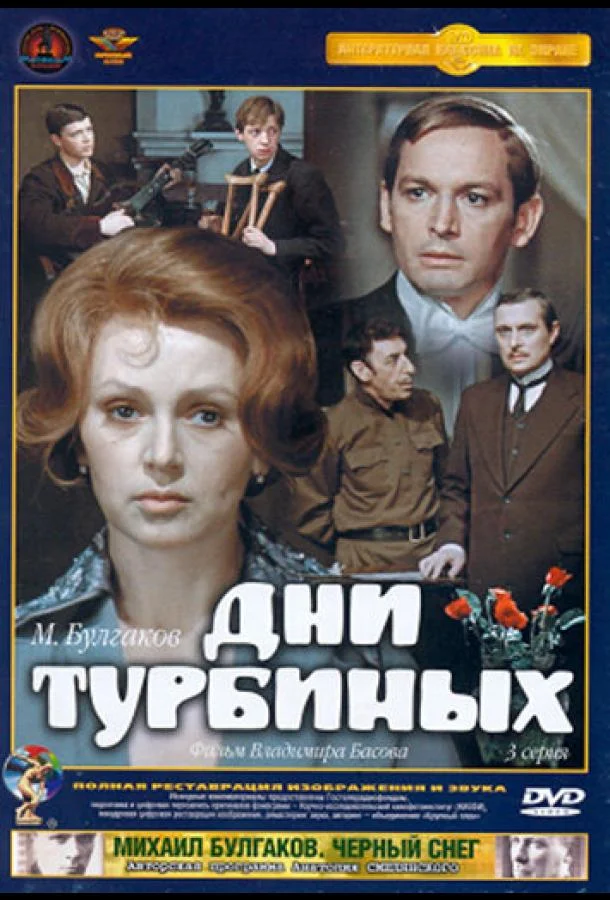 Смотреть Сериал Дни Турбиных(1976) бесплатно