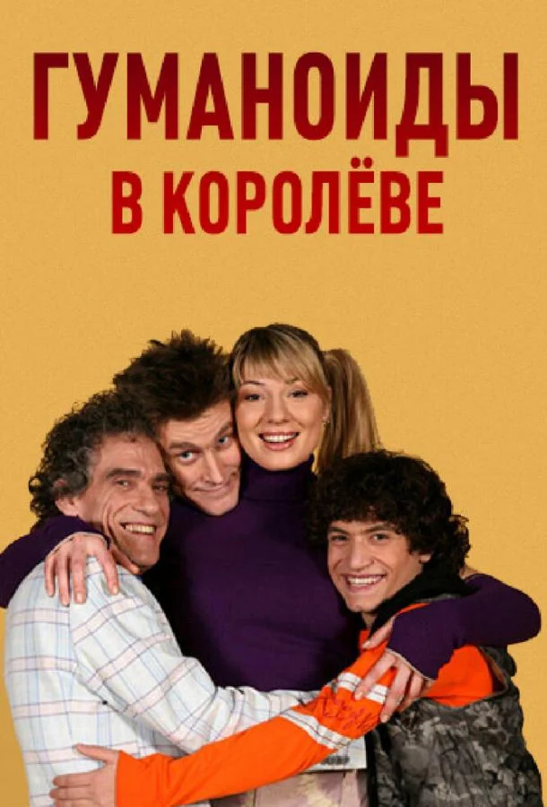 Смотреть Сериал Гуманоиды в Королёве(2008) бесплатно