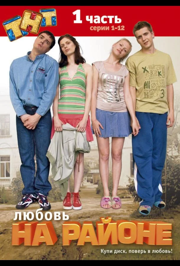 Смотреть Сериал Любовь на районе(2008) бесплатно