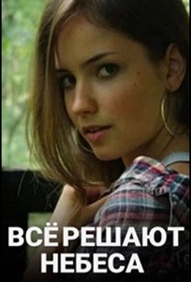 Смотреть Сериал Всё решают небеса(2019) бесплатно
