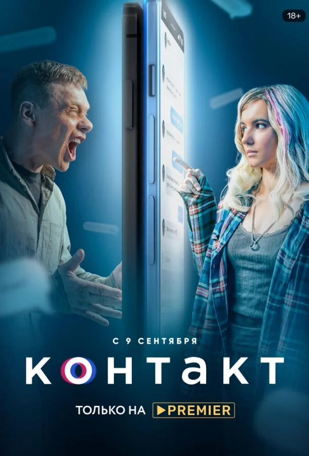 Смотреть Сериал Контакт(2021) бесплатно