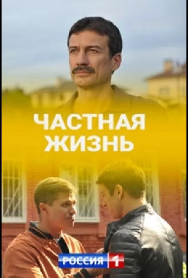 Смотреть Сериал Частная жизнь(2021) бесплатно