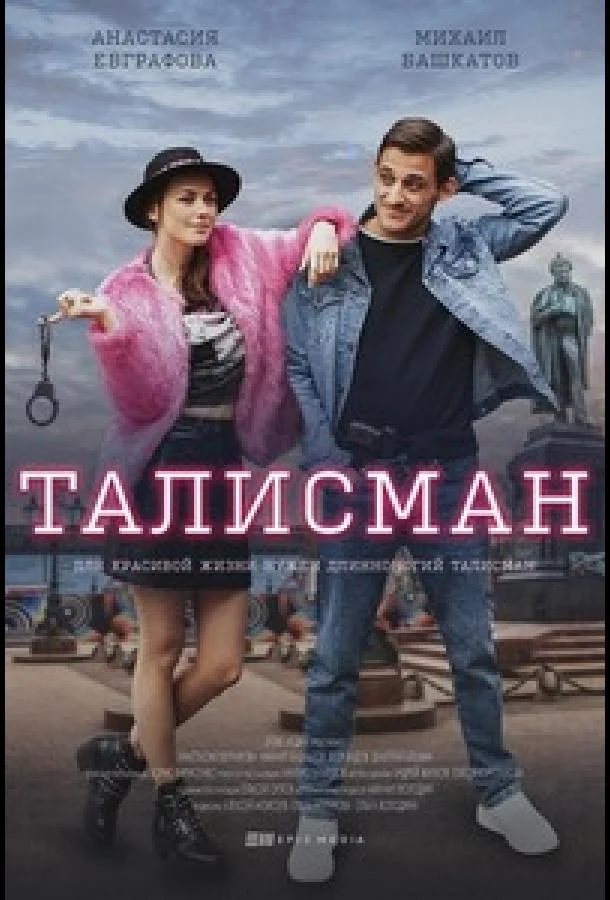 Смотреть Сериал Талисман(2021) бесплатно