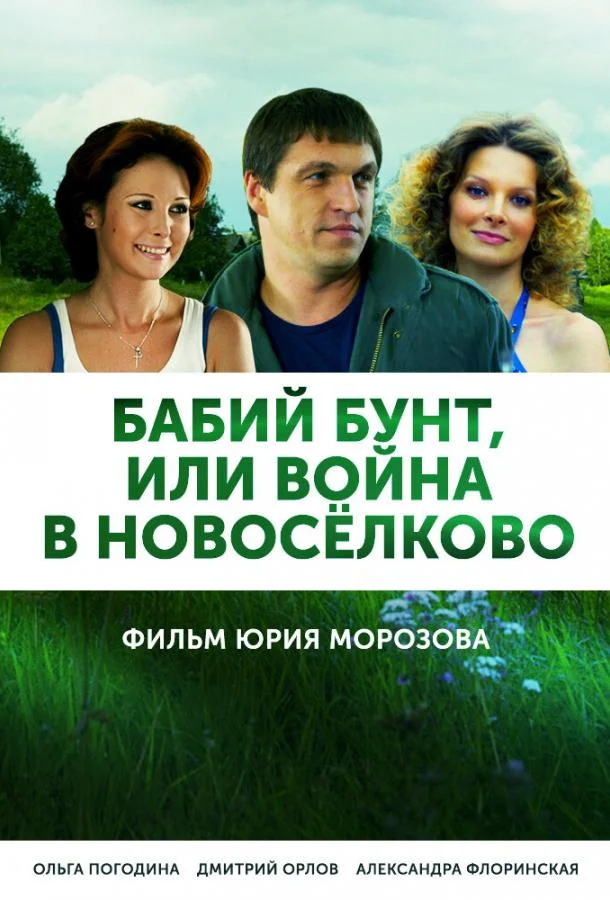 Смотреть Сериал Бабий бунт, или Война в Новоселково(2013) бесплатно