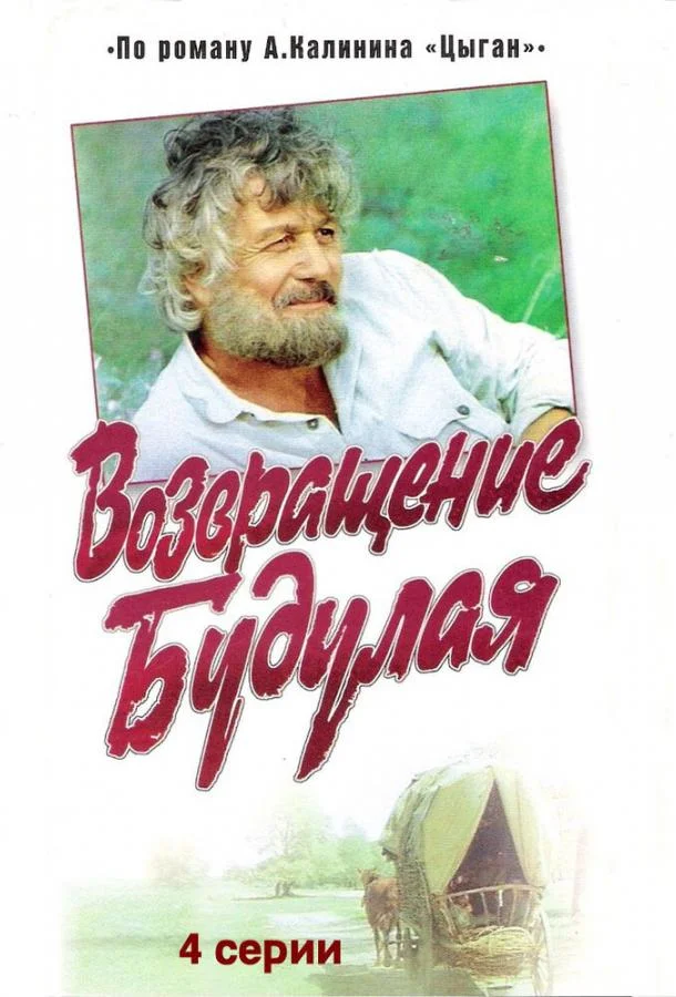 Смотреть Сериал Возвращение Будулая(1986) бесплатно