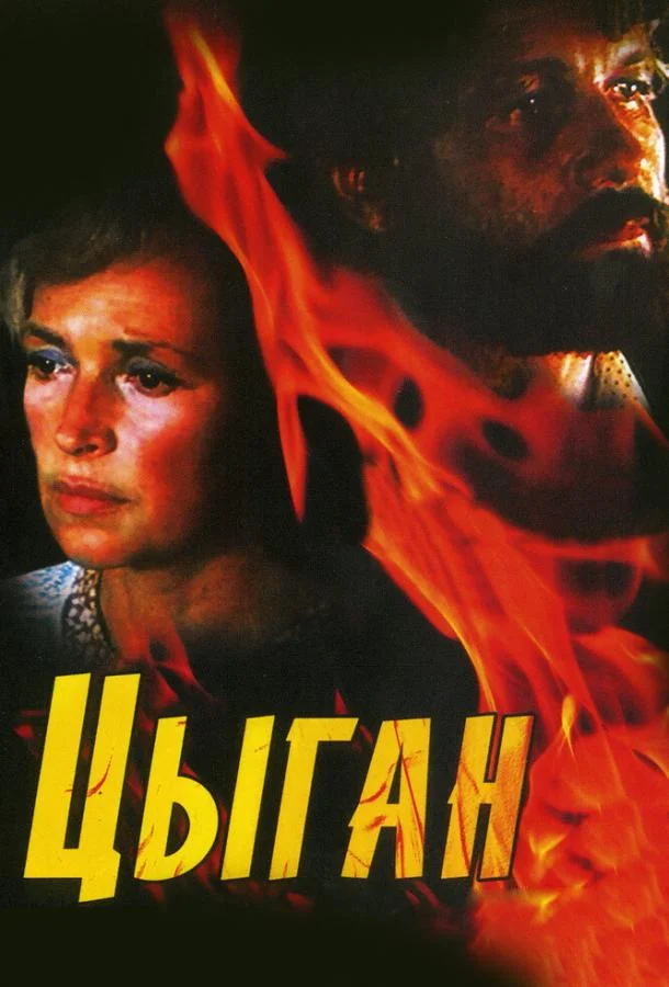 Смотреть Сериал Цыган(1980) бесплатно