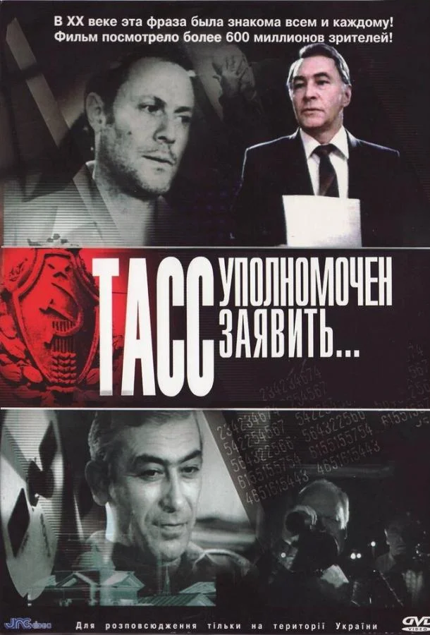 Смотреть Сериал ТАСС уполномочен заявить…(1984) бесплатно