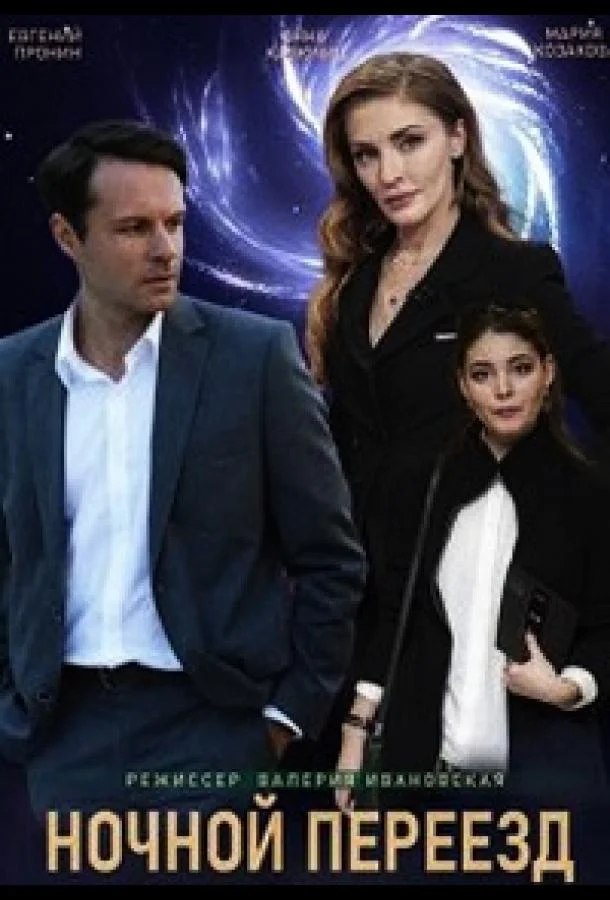 Смотреть Сериал Ночной переезд(2021) бесплатно