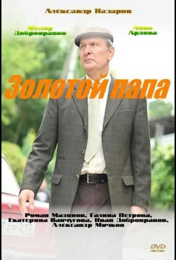 Смотреть Сериал Золотой папа(2020) бесплатно