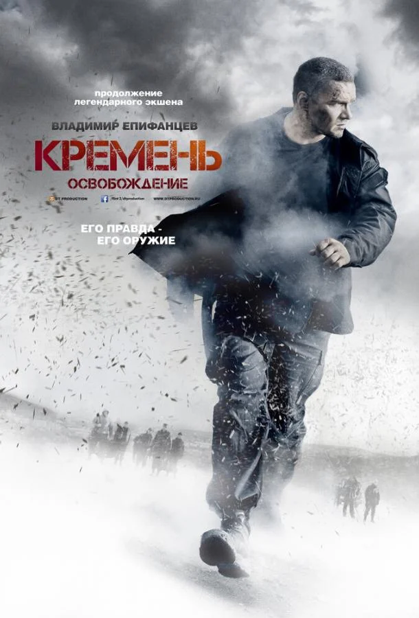 Смотреть Сериал Кремень. Освобождение(2013) бесплатно