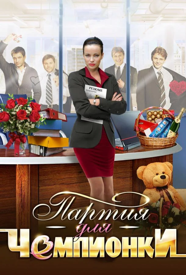 Смотреть Сериал Партия для чемпионки(2013) бесплатно